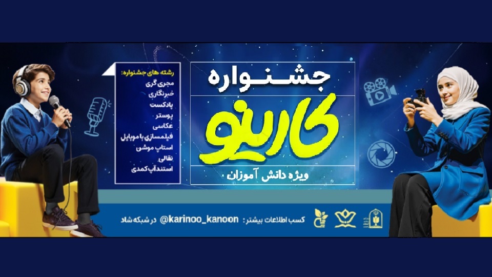 جشنواره دانش آموزی کارینو