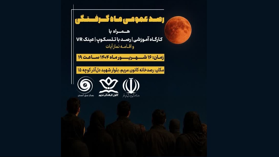 گزارش رصد عمومی ماه گرفتگی